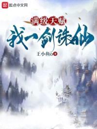 满级天赋：我一剑诛仙封面