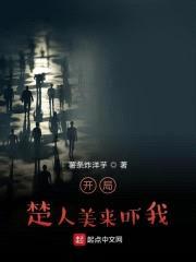 开局楚人美来吓我封面