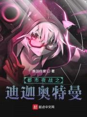 都市夜战之迪迦奥特曼封面