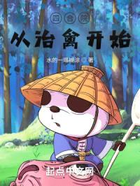 四合院：从治禽开始封面