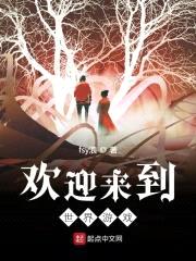 欢迎来到世界游戏！封面