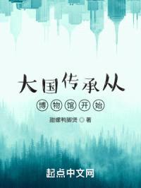 大国传承从博物馆开始封面