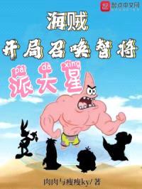 海贼：开局召唤智将派大星封面