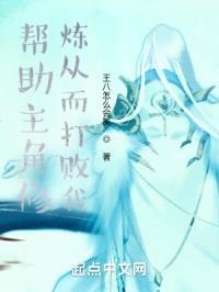 帮助主角修炼从而打败我封面