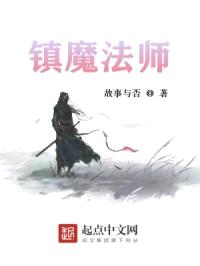 镇魔法师封面