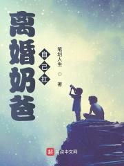 离婚奶爸自己扛封面