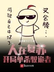 人在复苏：开局单杀驭诡者封面