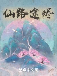 仙路途烬封面