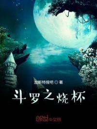 斗罗之烧杯封面