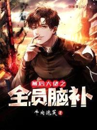 幕后大佬之全员脑补封面