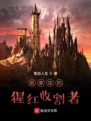 爱晕血的猩红收割者封面