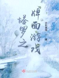 塔罗之牌面游戏封面