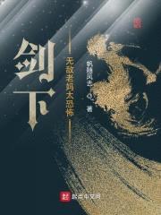 剑下：无敌老妈太恐怖封面