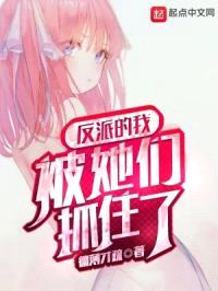 反派的我被她们抓住了封面