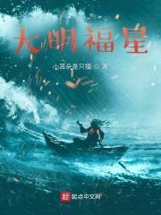 大明：朱元璋求我教他做皇帝封面