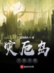 灾厄岛：无限杀戮封面
