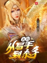 玄幻：从写手到杀手封面