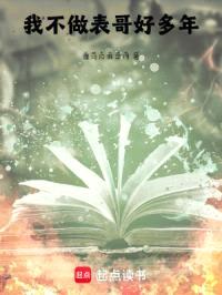我不做表哥好多年封面