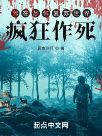 我在恐怖复苏世界疯狂作死封面