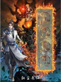 洪荒万界帝尊封面