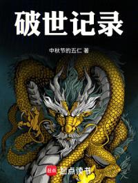 破世记录封面