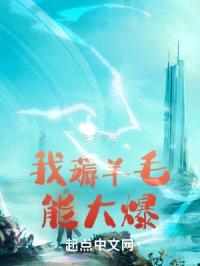 我薅羊毛能大爆封面