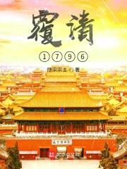 覆清1796封面