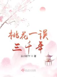 桃花一误三千年封面