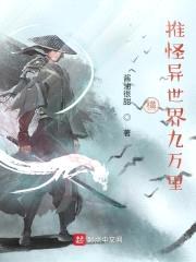 横推怪异世界九万里封面