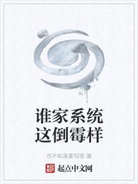 谁家系统这倒霉样封面