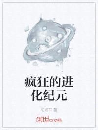 疯狂的进化纪元封面