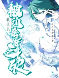 我，萧炎，被迫杀穿斗破封面