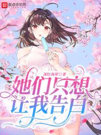 她们只想让我告白封面