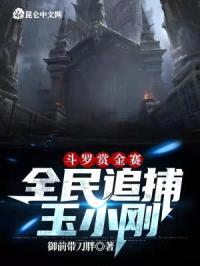 斗罗赏金赛：全民追捕玉小刚封面