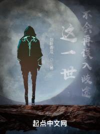 这一世，不会再误入歧途封面