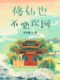 修仙也不必坎坷封面