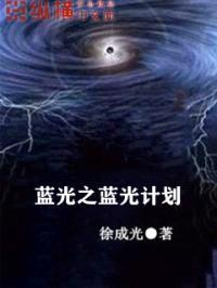 蓝光之蓝光计划封面