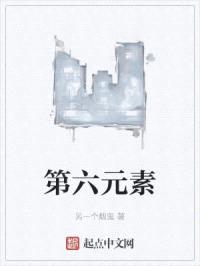 第六元素封面
