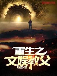 重生之文娱教父封面
