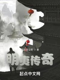 明夷传奇封面