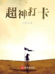 超神打卡封面