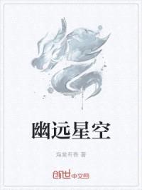 幽远星空封面