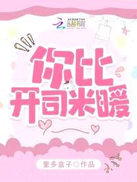 你比开司米暖封面