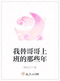 我替哥哥上班的那些年封面