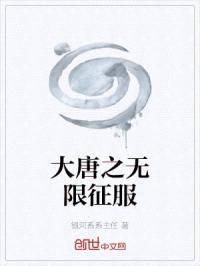 大唐之无限征服封面