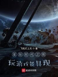 星际时代之我玩游戏能具现封面
