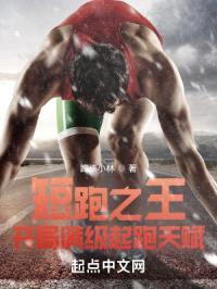 短跑之王：开局满级起跑天赋封面