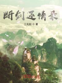 断剑还情录封面