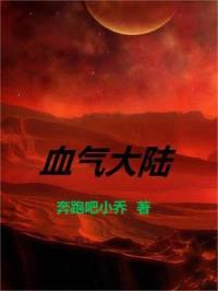 血气大陆封面