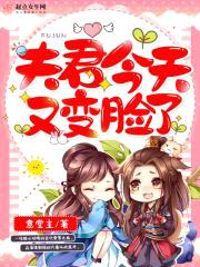 夫君今天又变脸了封面